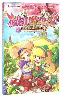 

小花仙魔幻冒险（2） 绿野仙踪的真爱之战