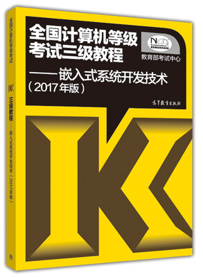 

全国计算机等级考试三级教程：嵌入式系统开发技术（2017年版）