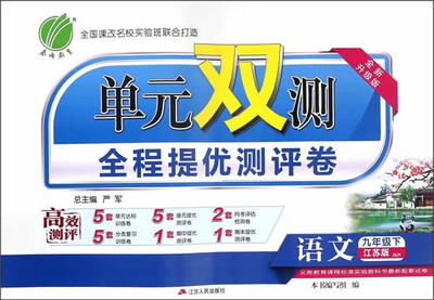 

春雨 2017春 单元双测全程提优测评卷：语文（九年级下 JSJY 全新升级版）