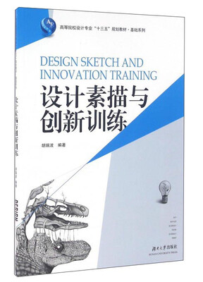 

设计素描与创新训练/高等院校设计专业“十三五”规划教材·基础系列
