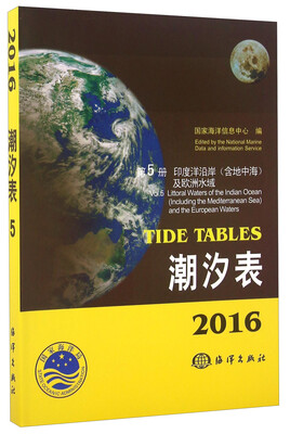 

潮汐表（2016） 第5册 印度洋沿岸（含地中海）及欧洲水域