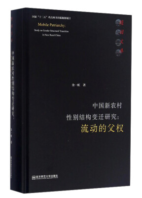 

中国新农村性别结构变迁研究流动的父权