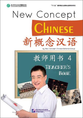 

新概念汉语：教师用书4