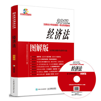 

2017年度注册会计师全国统一考试专用教材 经济法 图解版
