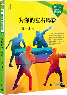 

陈一冰给孩子的勇敢书 为你的左右喝彩