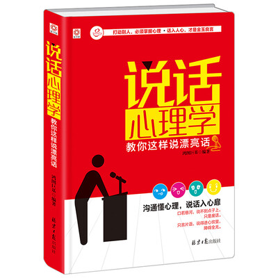 

说话心理学：教你这样说漂亮话（京东定制精装版）