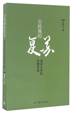 

公民观的复苏 地球生命的伦理思虑