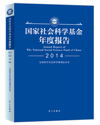 

国家社会科学基金年度报告·2014