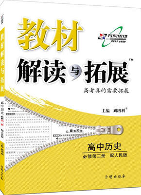 

万向思维 2017年春 教材解读与拓展：高中历史（必修第二册 配人民版 对接新高考）