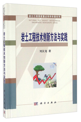 

岩土工程技术创新方法与实践/岩土工程国家重点学科专著系列