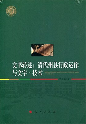 

文书转述：清代州县行政运作与文字·技术/西北大学史学丛刊