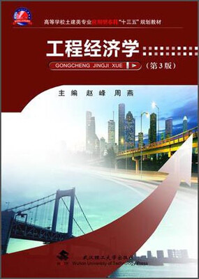 

工程经济学第3版/高等学校土建类专业应用型本科“十三五”规划教材