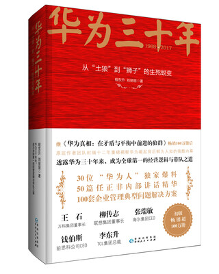 

华为三十年从“土狼 到“狮子 的生死蜕变