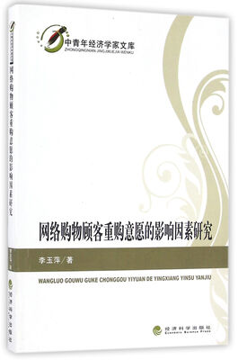 

网络购物顾客重购意愿的影响因素研究