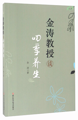 

金涛教授谈四季养生