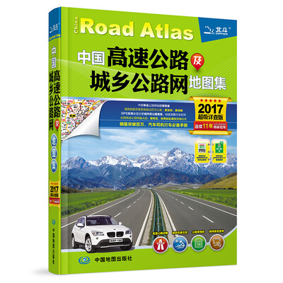 

2017中国高速公路及城乡公路网地图集（超级详查版）