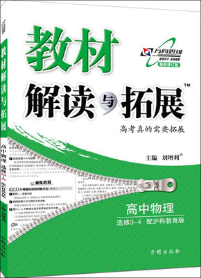 

万向思维 2017年春 教材解读与拓展：高中物理（选修3-4 配沪科教育版 最新修订版）