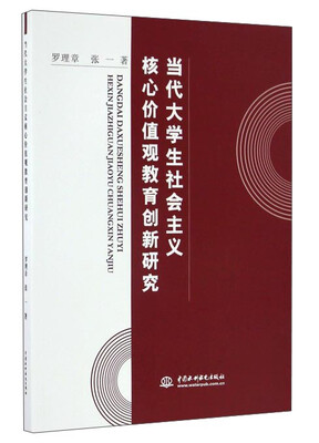 

当代大学生社会主义核心价值观教育创新研究