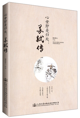 

心安即是归处：苏轼传