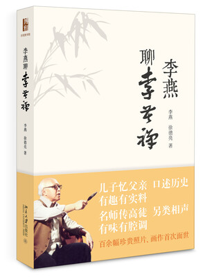 

李燕聊李苦禅
