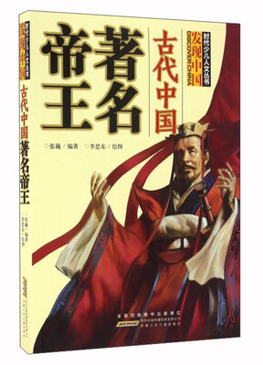 

古代中国著名帝王