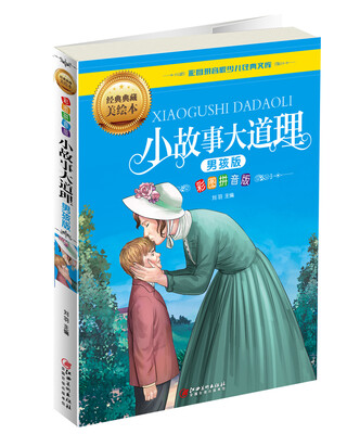 

小故事大道理（男孩版）
