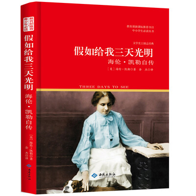 

假如给我三天光明/教育部新课标推荐书目中小学生必读丛书
