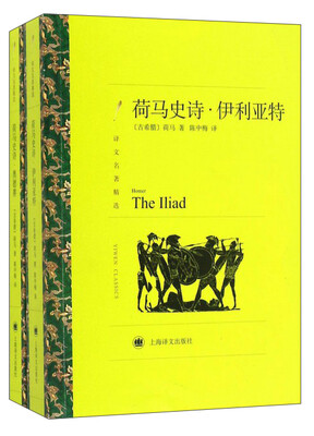 

荷马史诗：伊利亚特·奥德赛（上下册）（译文名著精选）