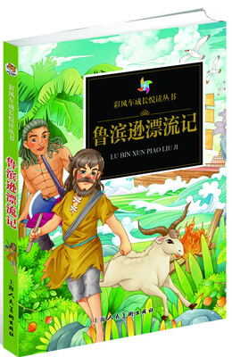 

彩风车成长悦读丛书·鲁滨逊漂流记（精华本 注音彩绘 全本彩图）