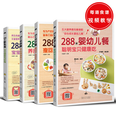 

288道系列 月子餐+断乳食+怀孕餐+婴幼儿餐（共4册）