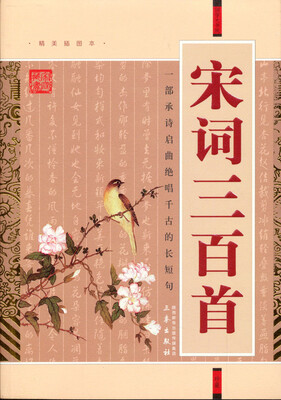 

宋词三百首（经典珍藏版）