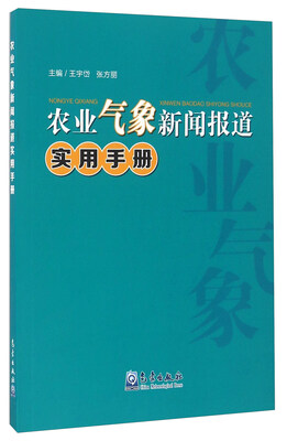 

农业气象新闻报道实用手册