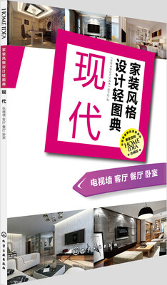 

家装风格设计轻图典. 现代：电视墙 客厅 餐厅 卧室