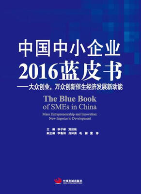 

中国中小企业2016蓝皮书：大众创业、万众创新催生经济发展新动能
