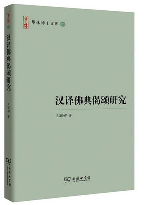 

汉译佛典偈颂研究/华林博士文库