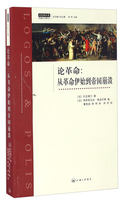 

论革命：从革命伊始到帝国崩溃/托克维尔作品集