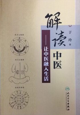 

解读中医·让中医融入生活