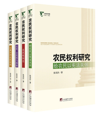 

农民权利研究（全四册）