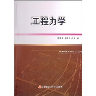 

工程力学