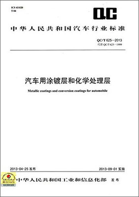 

中华人民共和国汽车行业标准：汽车用涂镀层和化学处理层（QC/T 625-2013）