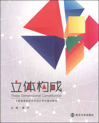 

立体构成/全国高等院校艺术设计专业重点教材