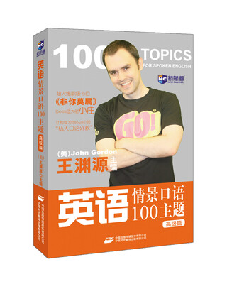 

新航道英语情景口语100主题 高级篇