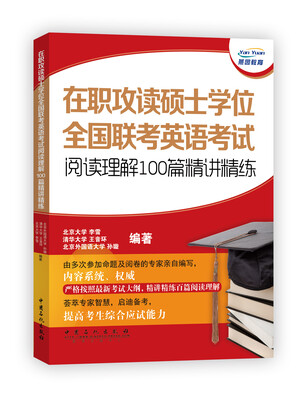

在职攻读硕士学位全国联考英语考试阅读理解100篇精讲精练