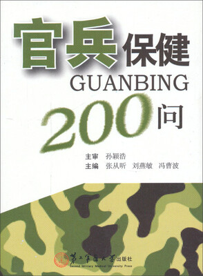 

官兵保健200问
