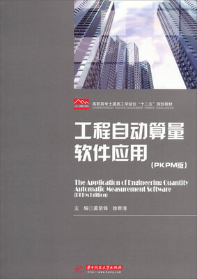 

工程自动算量软件应用PKPM版/高职高专土建类工学结合“十二五”规划教材