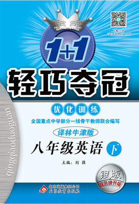 

2017春1+1轻巧夺冠·优化训练八年级英语下·译林版
