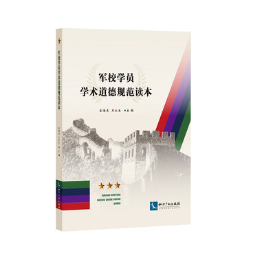 

军校学员学术道德规范读本