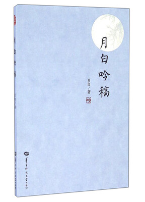 

月白吟稿