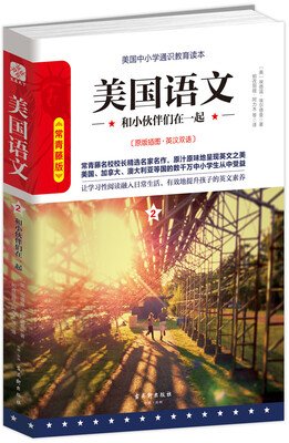 

美国语文2：和小伙伴们在一起