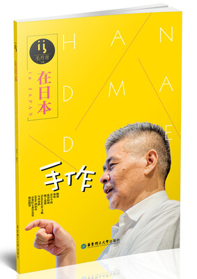 

在日本.手作